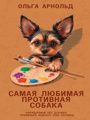 cover image of Самая любимая противная собака